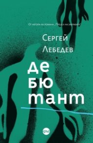 Дебютант