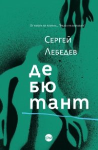 Дебютант