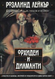 Орхидеи и диаманти