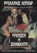 Орхидеи и диаманти
