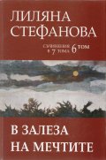 Съчинения в 7 тома Т.6: В залеза на мечтите