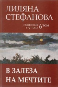 Съчинения в 7 тома Т.6: В залеза на мечтите