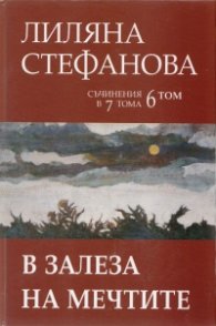 Съчинения в 7 тома Т.6: В залеза на мечтите