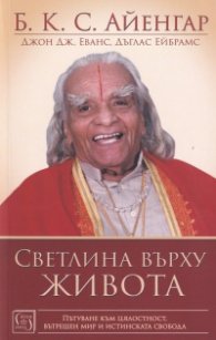 Светлина върху живота