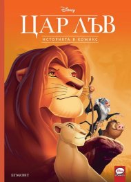 Цар Лъв. Историята в комикс