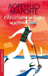 Изкушението да бъдеш щастлив