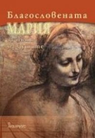 Благословената Мария за пътя на душите