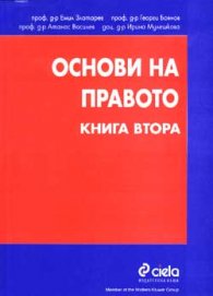 Основи на правото; кн.2