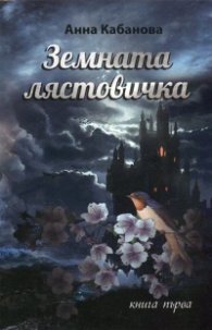 Земната лястовичка Кн.1