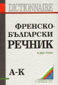 Френско-български речник Т.1-2