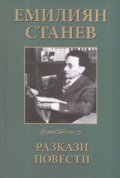 Емилиян Станев Избрани произведения в четири тома Т.1: Разкази. Повести