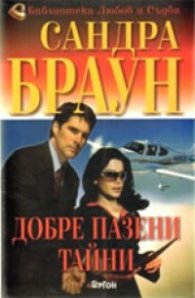 Добре пазени тайни