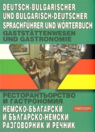 Ресторантьорство и гастрономия: Немско-български и българско-немски разговорник и речник