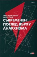 Съвременен поглед върху анархизма