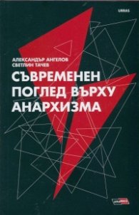 Съвременен поглед върху анархизма