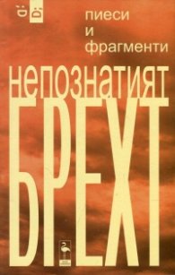 Непознатият Брехт. Пиеси и фрагменти