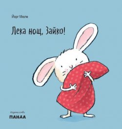 Лека нощ, Зайко!