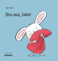 Лека нощ, Зайко!
