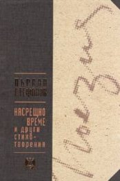 Насрещно време и други стихотворения