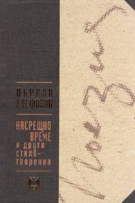 Насрещно време и други стихотворения