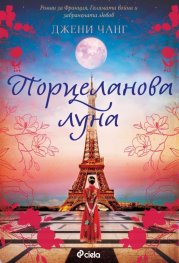 Порцеланова луна