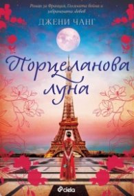 Порцеланова луна
