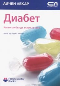 Диабет. Какво трябва да знаем за него