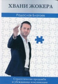 Хвани жокера