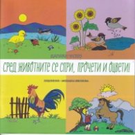 Сред животните се спри, прочети и оцвети!