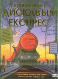 Пътешествие с Дискавъри Експрес. С повече от 50 капачета