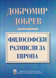 Философски размисли за Европа