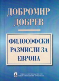 Философски размисли за Европа