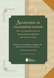 Дебатите за съдебната власт при създаването на Конституцията от 1991 г.