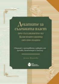 Дебатите за съдебната власт при създаването на Конституцията от 1991 г.