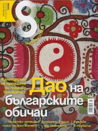 Списание 8; Бр.5/2014