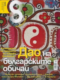 Списание 8; Бр.5/2014