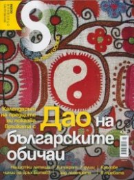 Списание 8; Бр.5/2014