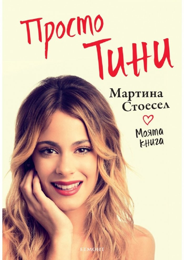 Просто Тини