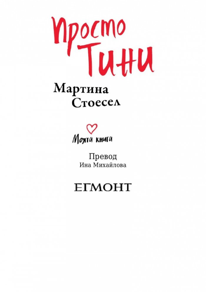 Просто Тини