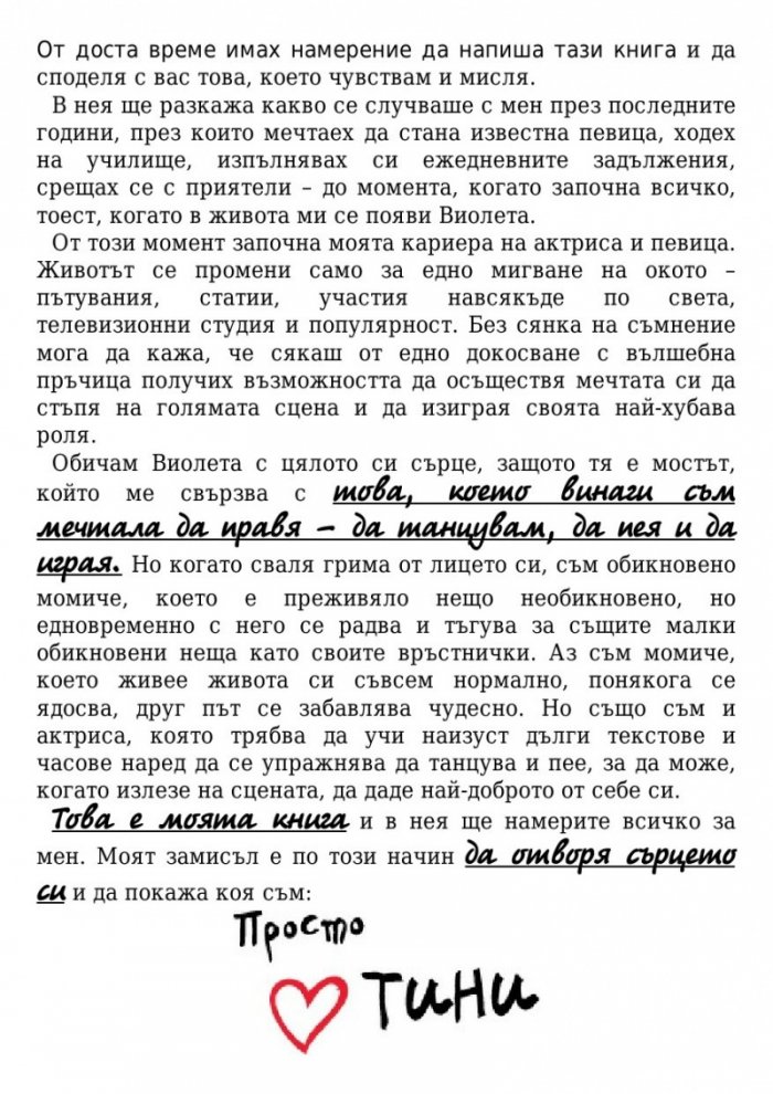 Просто Тини