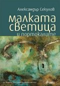 Малката светица и портокалите. История на изчезването
