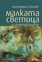 Малката светица и портокалите. История на изчезването