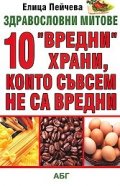 10 "вредни" храни, които съвсем не са вредни
