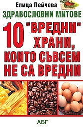 10 "вредни" храни, които съвсем не са вредни