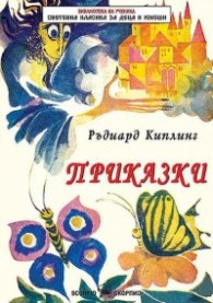 Приказки
