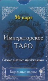 Императорско Таро: Гадателски карти