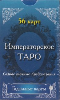 Императорско Таро: Гадателски карти