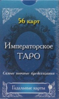 Императорско Таро: Гадателски карти