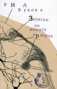 Записки на жената призрак