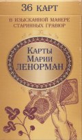 Карти за гадаене на Мария Ленорман